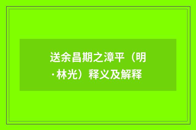 送余昌期之漳平（明·林光）释义及解释