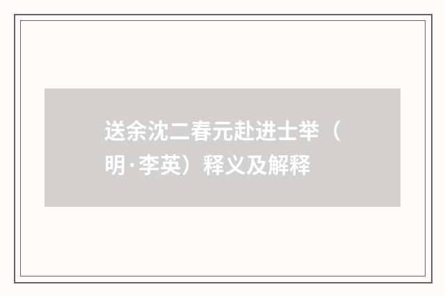 送余沈二春元赴进士举（明·李英）释义及解释