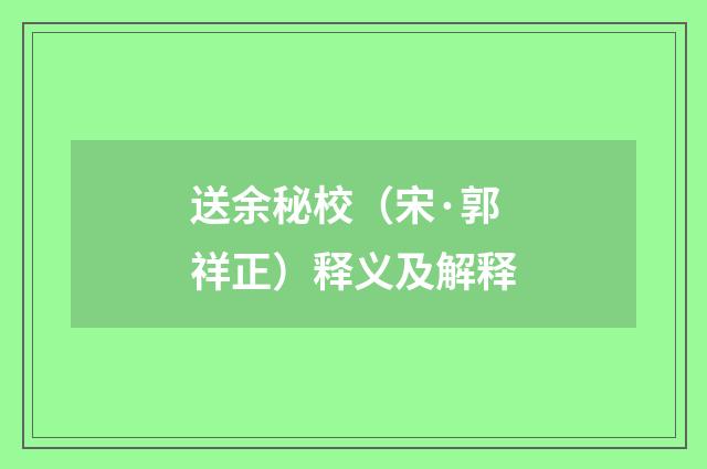 送余秘校（宋·郭祥正）释义及解释