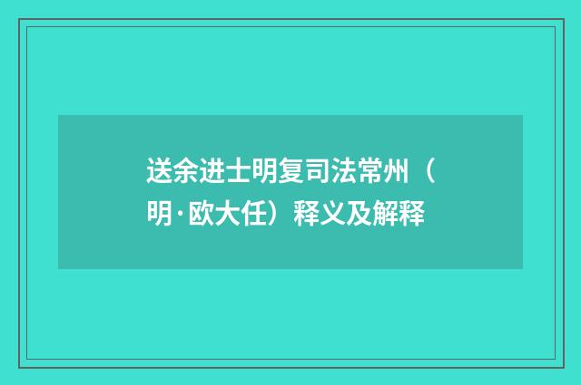 送余进士明复司法常州（明·欧大任）释义及解释