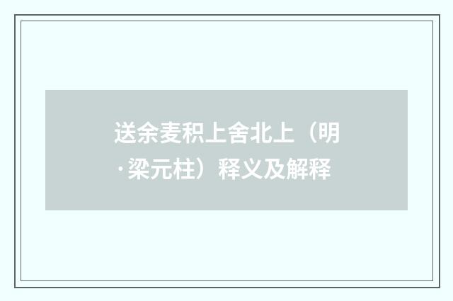 送余麦积上舍北上（明·梁元柱）释义及解释