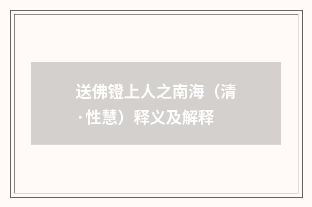 送佛镫上人之南海（清·性慧）释义及解释