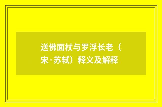 送佛面杖与罗浮长老（宋·苏轼）释义及解释