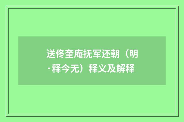 送佟奎庵抚军还朝（明·释今无）释义及解释