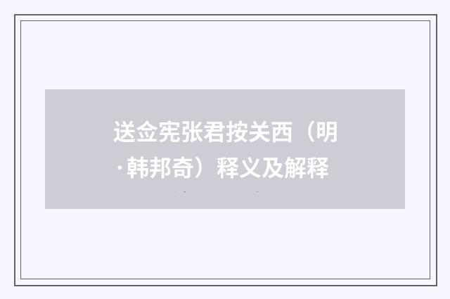 送佥宪张君按关西（明·韩邦奇）释义及解释
