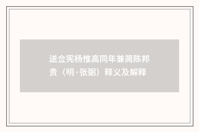 送佥宪杨惟高同年兼简陈邦贵（明·张弼）释义及解释