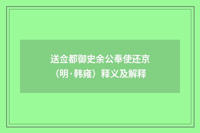 送佥都御史余公奉使还京（明·韩雍）释义及解释