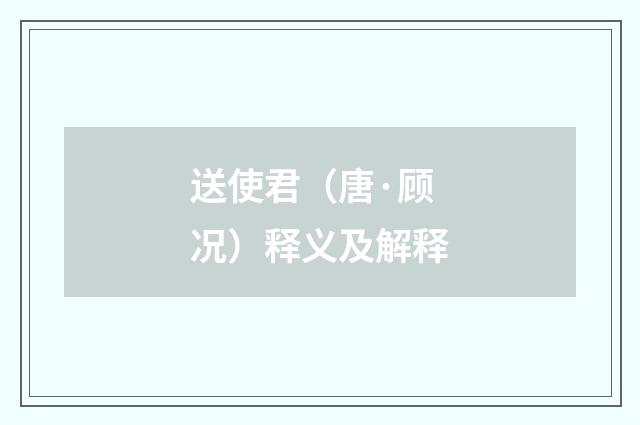 送使君（唐·顾况）释义及解释