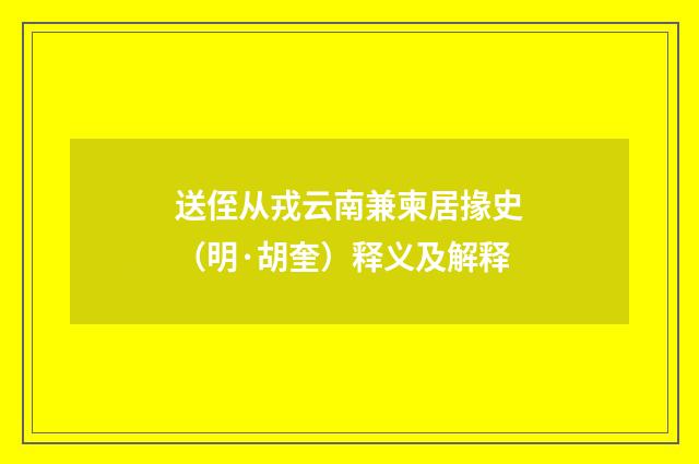 送侄从戎云南兼柬居掾史（明·胡奎）释义及解释