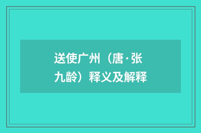 送使广州（唐·张九龄）释义及解释
