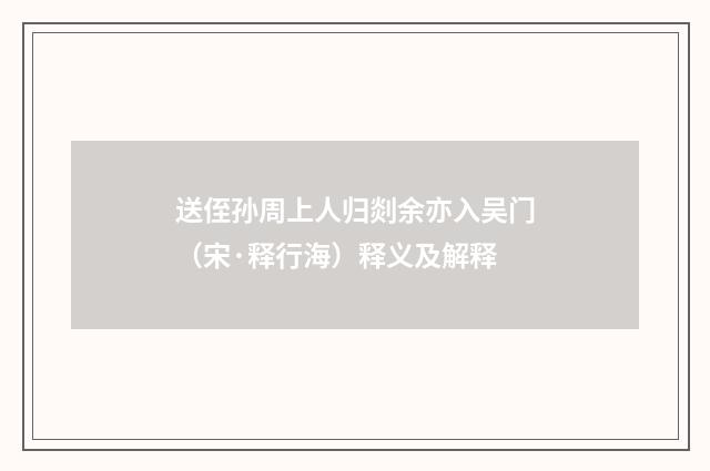 送侄孙周上人归剡余亦入吴门（宋·释行海）释义及解释
