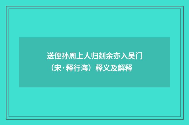 送侄孙周上人归剡余亦入吴门（宋·释行海）释义及解释