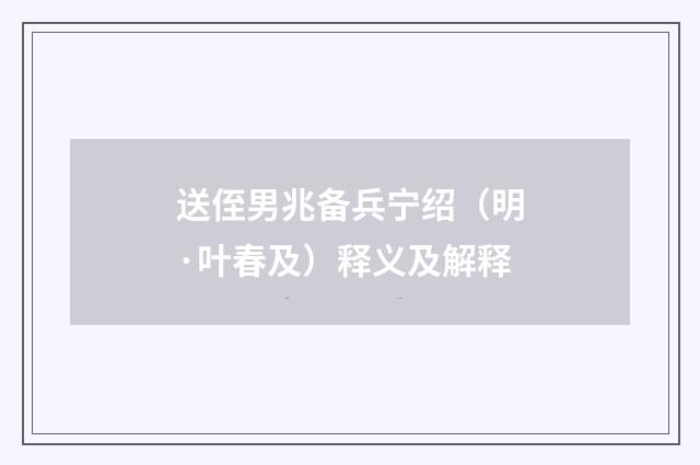 送侄男兆备兵宁绍（明·叶春及）释义及解释