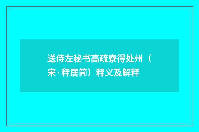 送侍左秘书高疏寮得处州（宋·释居简）释义及解释