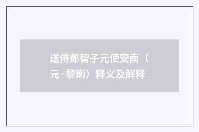 送侍郎智子元使安南（元·黎崱）释义及解释