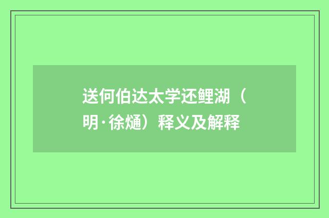 送何伯达太学还鲤湖（明·徐熥）释义及解释
