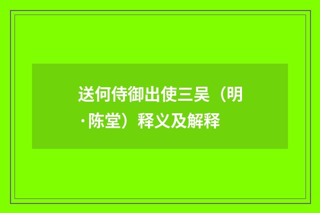 送何侍御出使三吴（明·陈堂）释义及解释