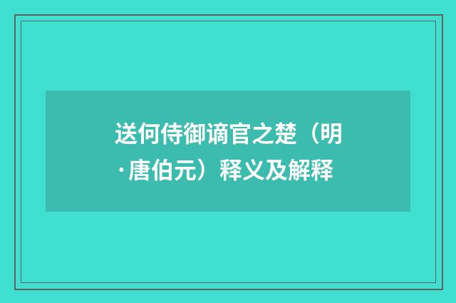 送何侍御谪官之楚（明·唐伯元）释义及解释