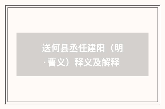 送何县丞任建阳（明·曹义）释义及解释