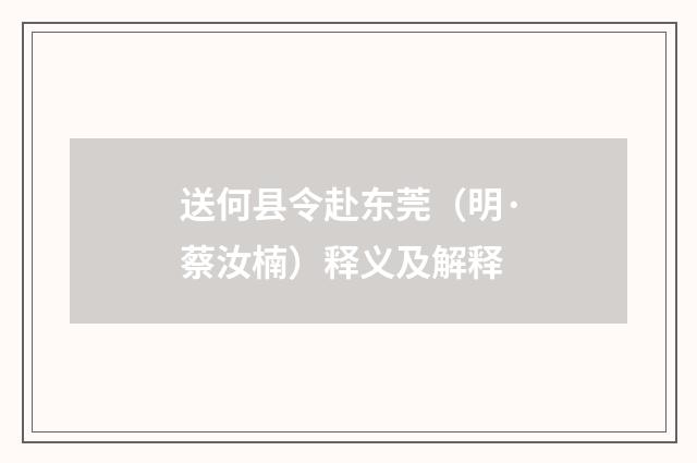 送何县令赴东莞（明·蔡汝楠）释义及解释