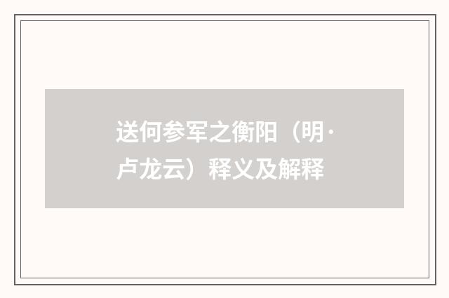 送何参军之衡阳（明·卢龙云）释义及解释