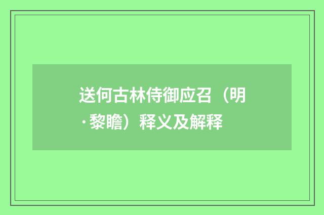 送何古林侍御应召（明·黎瞻）释义及解释