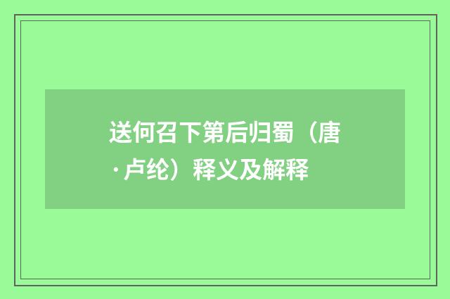 送何召下第后归蜀（唐·卢纶）释义及解释