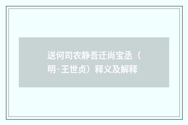 送何司农静吾迁尚宝丞（明·王世贞）释义及解释
