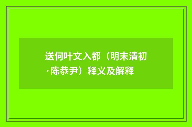 送何叶文入都（明末清初·陈恭尹）释义及解释