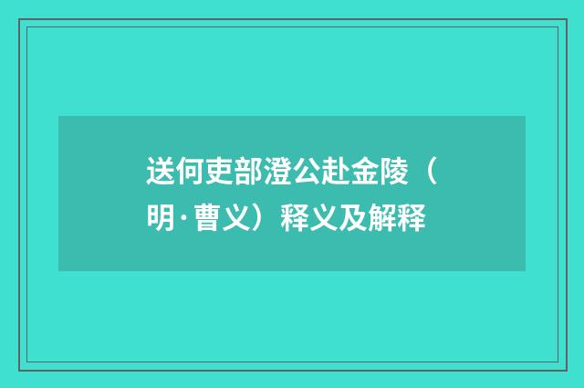 送何吏部澄公赴金陵（明·曹义）释义及解释