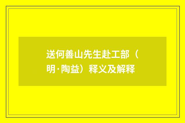 送何善山先生赴工部（明·陶益）释义及解释