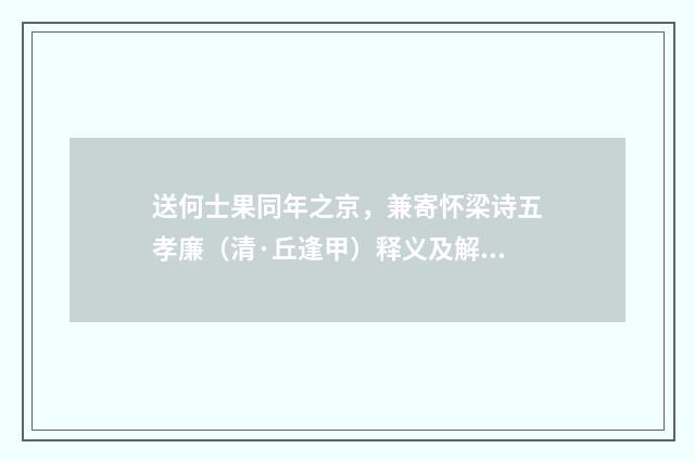 送何士果同年之京，兼寄怀梁诗五孝廉（清·丘逢甲）释义及解释