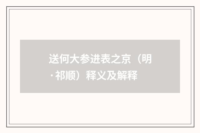 送何大参进表之京（明·祁顺）释义及解释