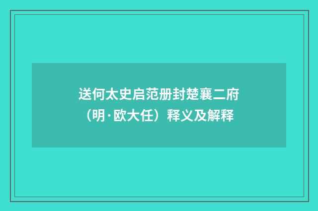 送何太史启范册封楚襄二府（明·欧大任）释义及解释