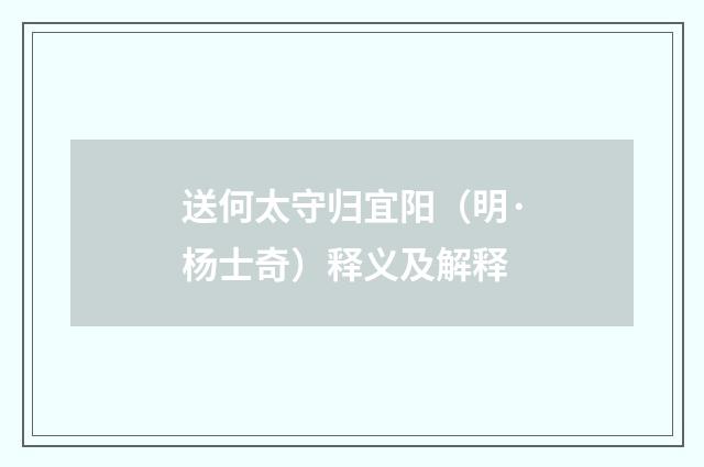 送何太守归宜阳（明·杨士奇）释义及解释