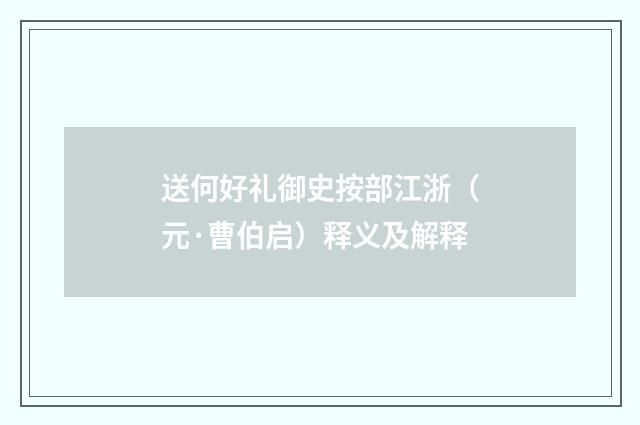 送何好礼御史按部江浙（元·曹伯启）释义及解释