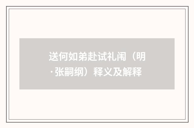 送何如弟赴试礼闱（明·张嗣纲）释义及解释
