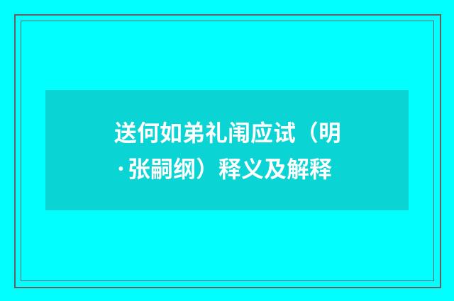 送何如弟礼闱应试（明·张嗣纲）释义及解释