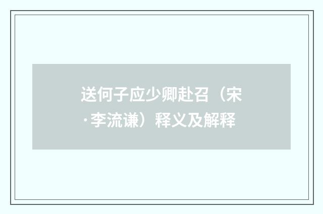送何子应少卿赴召（宋·李流谦）释义及解释