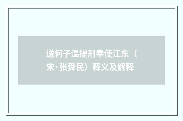 送何子温提刑奉使江东（宋·张舜民）释义及解释