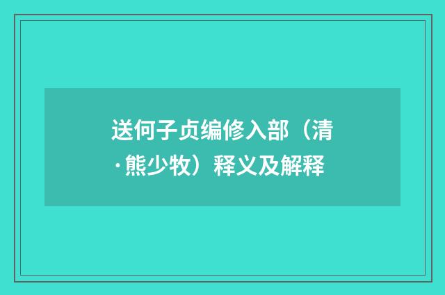 送何子贞编修入部（清·熊少牧）释义及解释