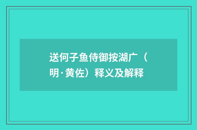 送何子鱼侍御按湖广（明·黄佐）释义及解释