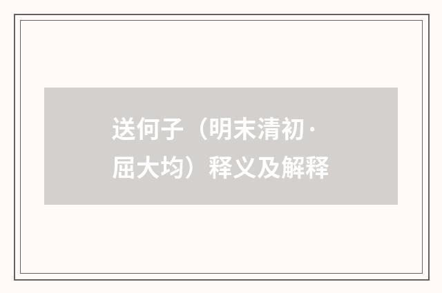送何子（明末清初·屈大均）释义及解释
