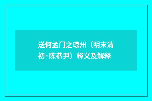 送何孟门之琼州（明末清初·陈恭尹）释义及解释