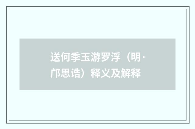 送何季玉游罗浮（明·邝思诰）释义及解释
