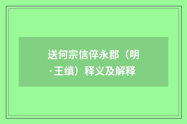 送何宗信倅永郡（明·王缜）释义及解释
