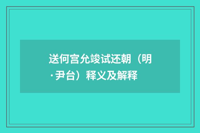 送何宫允竣试还朝（明·尹台）释义及解释