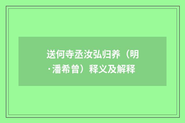 送何寺丞汝弘归养（明·潘希曾）释义及解释