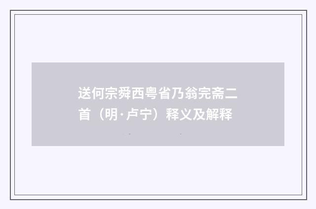 送何宗舜西粤省乃翁完斋二首（明·卢宁）释义及解释