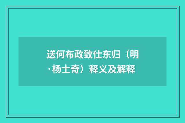 送何布政致仕东归（明·杨士奇）释义及解释
